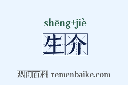 生介是什么意思的图片